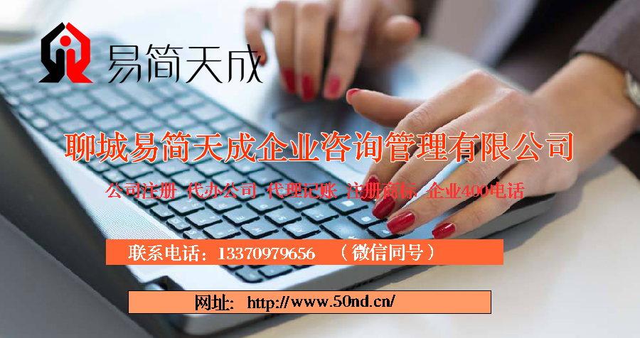 聊城注册公司_聊城公司注册代理_聊城代办公司注册_聊城代理记账公司_聊城代理记账收费标准