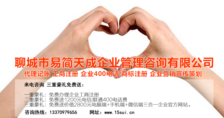 聊城公司注册，聊城注册公司，聊城代办公司，聊城商标注册
