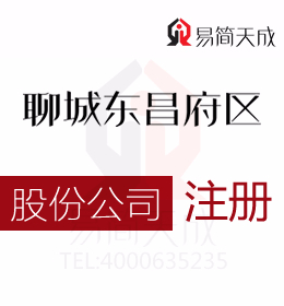 聊城东昌府区代办理公司注册股份公司 需要多少钱 哪家好 费用价格 代理注册流程