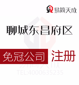 聊城东昌府区专业代办理公司注册哪家好 收费标准 工商注册 代办流程与费用