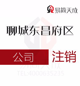 聊城东昌府区代办理公司注册公司：公司注销怎么操作 收费标准 价格费用 哪家好