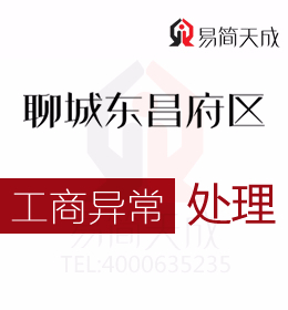 聊城东昌府区专业代办理公司注册哪家好 收费标准 工商注册 代办流程与费用
