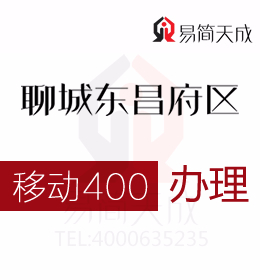 聊城东昌府区400电话如何办理 哪家公司好 收费标准 移动 400业务办理 400移动