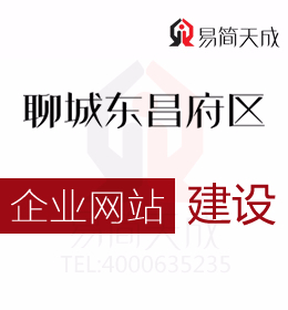 聊城东昌府区企业网站建设时期应该避免的雷区你都了解吗一起来看看