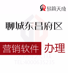 聊城市东昌府区企业营销软件办理流程 哪家好 价格标准