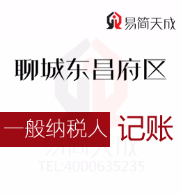 聊城开发区和东昌府区一般纳税人公司会计代理记账哪家好