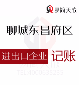 聊城进出口权办理及东昌府区和开发区办理出口退税流程代理记账标准