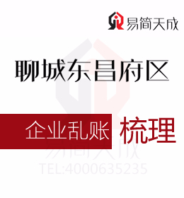 聊城东昌府区会计代理记账公司清理公司乱账流程及费用