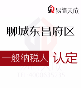 聊城代理记账公司分享一般纳税人公司申请认定流程及费用及与小规模纳税公司的区别