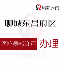 聊城会计公司 资质代办 助你了解并掌握第二类医疗器械注册证办理