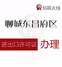 聊城东昌府区资质代办 聊城办理进出口许可证办理流程 收费标准 价格费用是多少