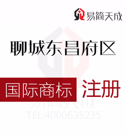 聊城城商标注册代理 聊城注册国际商标注册必须符合的要求 收费标准