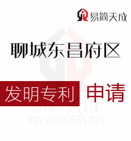 聊城发明专利申请 聊城商标注册公司排名 哪家好 聊城商标事务所收费标准 申请发明专利需要多少钱