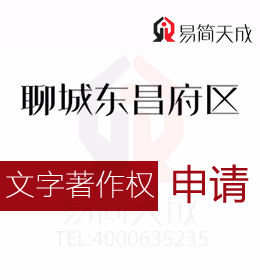 聊城商标公司 聊城东昌服务文字版权如何申请需要多少钱 收费标准