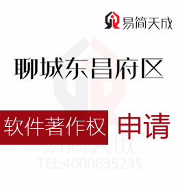 聊城软件著作权如何申请 哪里申请好 收费标准 商标如何申请需要多少钱