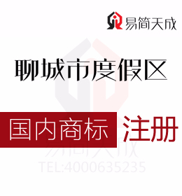 聊城度假区公司创业者须知工商注册国内商标怎样查询 商标设计代办公司