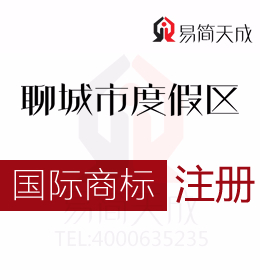 聊城度假区商标注册公司 聊城注册国际商标需要满足哪些条件 收费标准