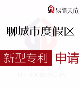 聊城公司实用新型专利的申请条件有哪些 聊城度假区商标注册公司 申请新型专利需要多少钱