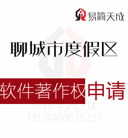聊城公司如何查询软件著作权是否已经登记 聊城度假区商标注册公司 商标 软件著作权费用价格