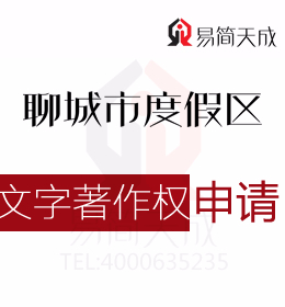 聊城度假区商标注册公司 聊城文字著作权如何办理登记哪家好 商标设计代办公司