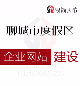 聊城度假区公司营销软件 企业网站建设的三大作用 哪家好 收费标准 价格