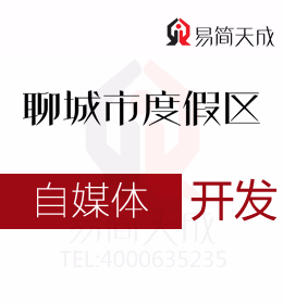 聊城度假区公司 自媒体搬运工 自媒体发展过程中的必经之路 办理流程