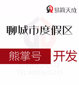聊城度假区公司需掌握的熊掌号如何做内容运营 熊掌号开发费用 具体流程