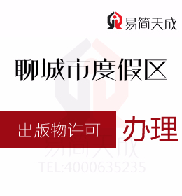 聊城商标公司 聊城资质代办公司办理出版物经营许可证需要的材料和程序怎样办理出版物零售许可证
