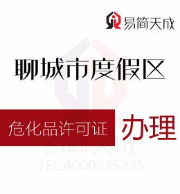 聊城度假区资质代办公司为您解答知道危化品许可证怎么办理