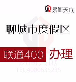 聊城度假区公司办理400电话 联通 400电话办理为企业营销提供科学依据 费用 价格