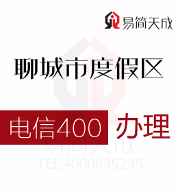 聊城度假区办理400电话 400电话信息反馈功能反哺营销快速增长 电信