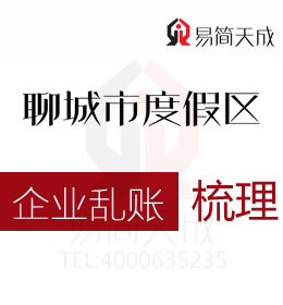 聊城度假区公司乱账梳理代办理哪家会计代理记账公司好收费合理