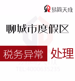 聊城度假区公司注册后税务异常如何处理哪家代理记账会计公司财税服务经验丰富