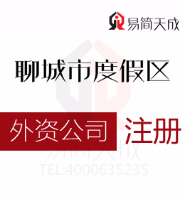 聊城代办理度假区外资公司注册哪家好注册外资公司有什么条件聊城外资公司代办公司