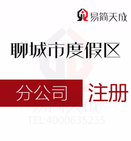 聊城度假区代理公司注册分公司与注册子公司的区别在哪里聊城创业者需要了解一下