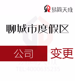聊城度假区公司注册代理公司公司注册资本变更需要准备什么资料