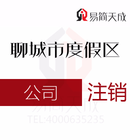 聊城度假区代办理公司注册公司公司注销怎么操作税务注销工商注销有哪些