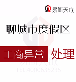 在聊城度假区的公司被拉入异常是因为什么怎么才能把公司异常移出来