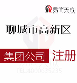 聊城高新区代办公司帮你了解到想要注册集团公司成立条件及收费标准