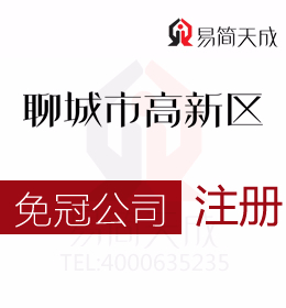 高新区专业代办理无行政区划公司注册哪家好代办流程与费用聊城代办公司