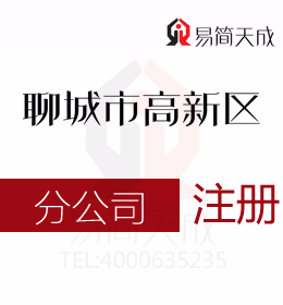 聊城高新区代理公司注册创业者须知的分公司排名公司与分公司的具体责任有哪些