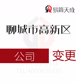 聊城高新区代理公司公司变更代办收费标准公司地址变更的后续工作有哪些不可忽视