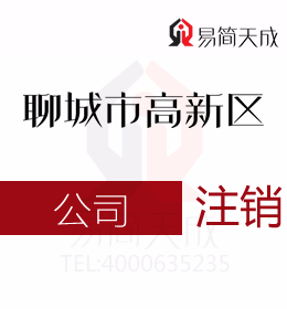 聊城高新区代办理公司注册公司公司注销怎么操作流程为什么一定要进行公司注销价格费用