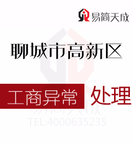 聊城高新区专业代办理公司工商异常几种情况和解除方法有什么具体方法代办流程与费用