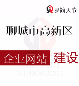 聊城市高新区的那些企业网站建设价格超低的靠谱吗  哪家好 收费标准