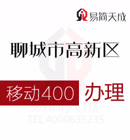 聊城代办高新区400电话办理体现营销更大灵活性  400电话办理哪家好 移动