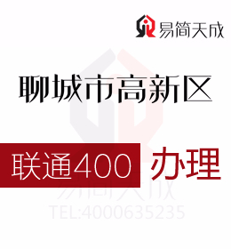 聊城高新区公司办理400电话 400电话申请会得到整个市场认同 费用 价格 联通