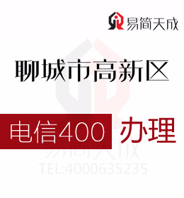 聊城高新区办理400电话 400电话办理有效促进营销增长 电信