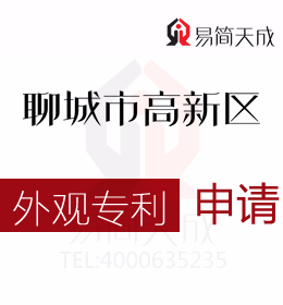 聊城高新区申请发明专利的注意事项 哪家好 申请外观专利需要多少钱 聊城商标事务所收费标准