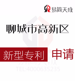 聊城实用新型专利申请 哪家好 聊城商标事务所收费标准 申请实用新型专利需要多少钱